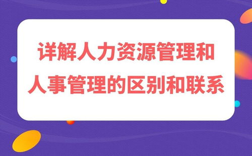 人力資源管理和人事管理的區(qū)別和聯(lián)系