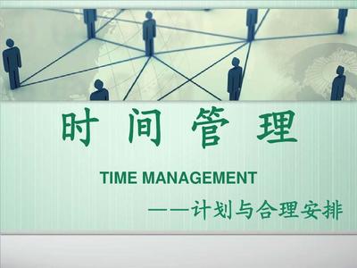 時間管理--計劃與合理安排